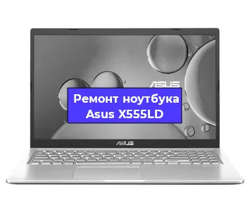 Замена видеокарты на ноутбуке Asus X555LD в Волгограде